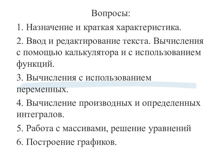 Вопросы: 1. Назначение и краткая характеристика. 2. Ввод и редактирование текста.