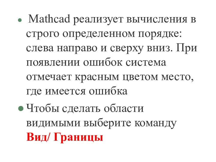 Mathcad реализует вычисления в строго определенном порядке: слева направо и сверху