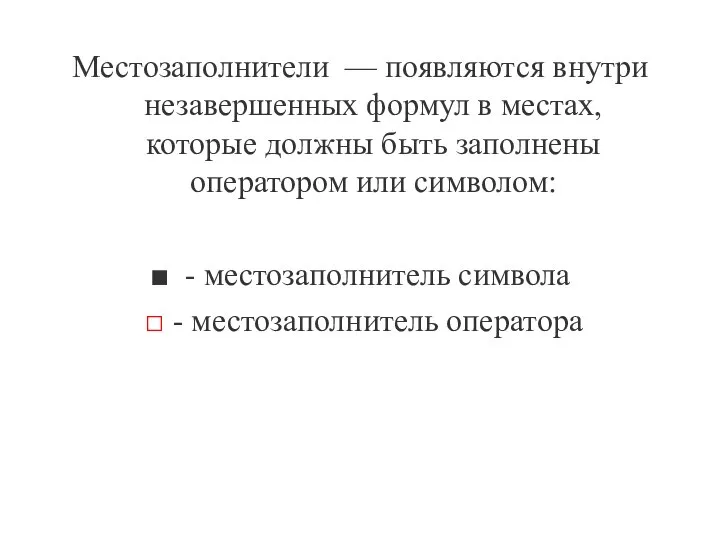 Местозаполнители — появляются внутри незавершенных формул в местах, которые должны быть