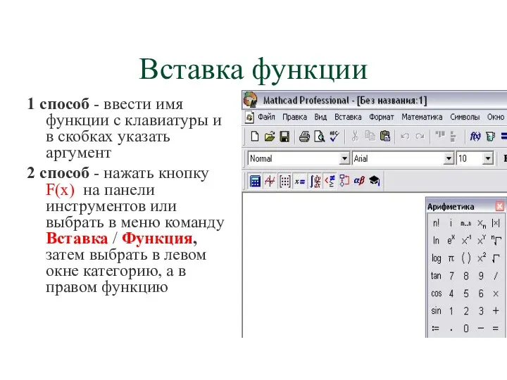 Вставка функции 1 способ - ввести имя функции с клавиатуры и