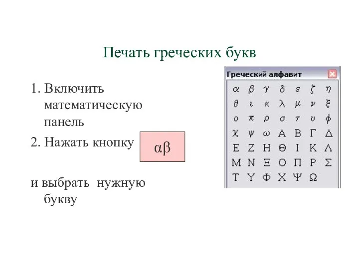 Печать греческих букв 1. Включить математическую панель 2. Нажать кнопку и выбрать нужную букву αβ