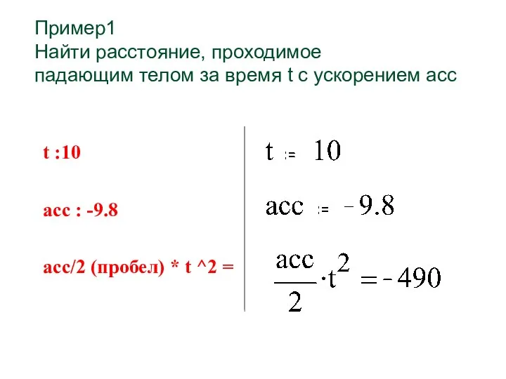 Пример1 Найти расстояние, проходимое падающим телом за время t с ускорением