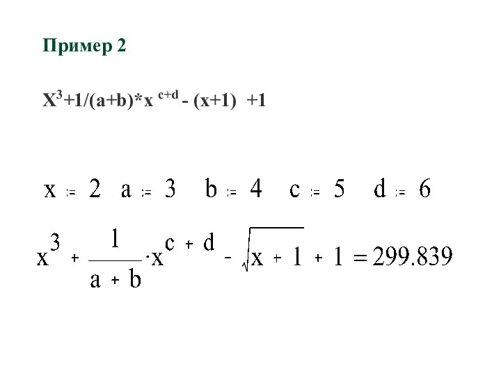 Пример 2 X3+1/(a+b)*x c+d - (x+1) +1