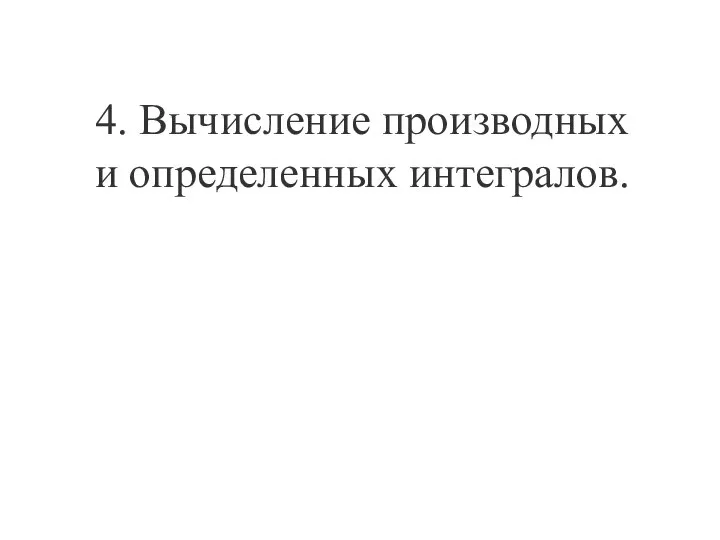 4. Вычисление производных и определенных интегралов.