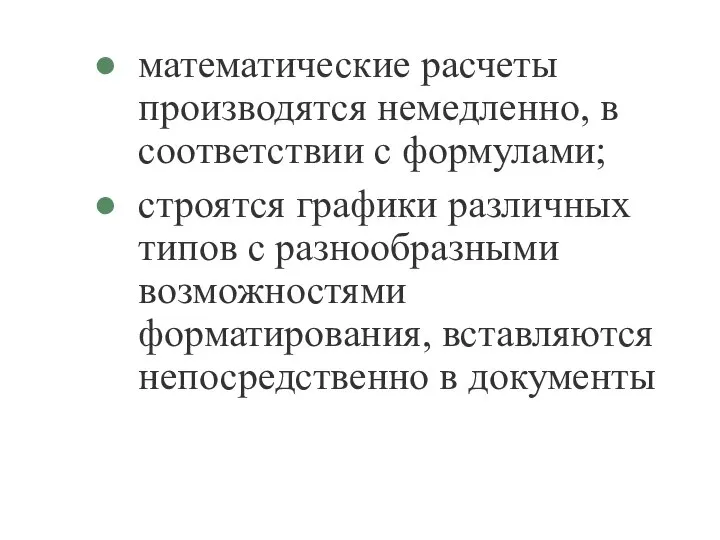 математические расчеты производятся немедленно, в соответствии с формулами; строятся графики различных