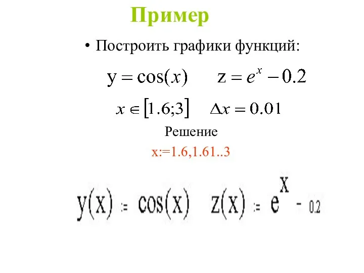 Пример Построить графики функций: Решение x:=1.6,1.61..3