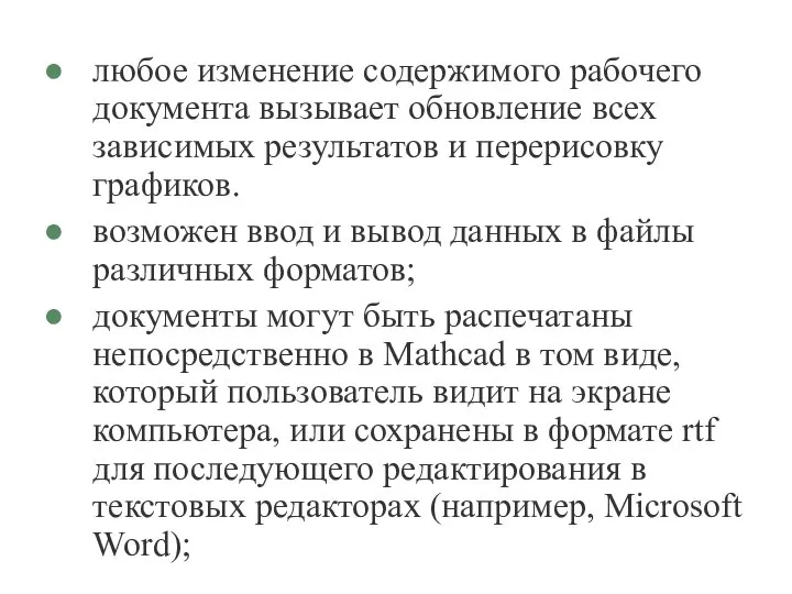 любое изменение содержимого рабочего документа вызывает обновление всех зависимых результатов и