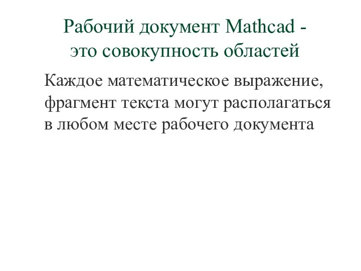 Рабочий документ Mathcad - это совокупность областей Каждое математическое выражение, фрагмент