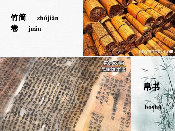 竹简 zhújiăn 卷 juăn 帛书 bóshū