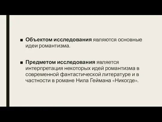 Объектом исследования являются основные идеи романтизма. Предметом исследования является интерпретация некоторых