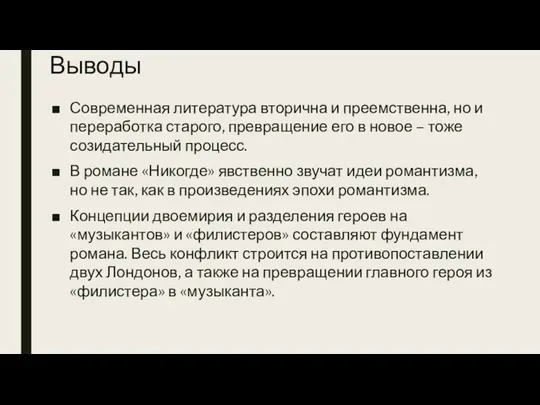 Выводы Современная литература вторична и преемственна, но и переработка старого, превращение