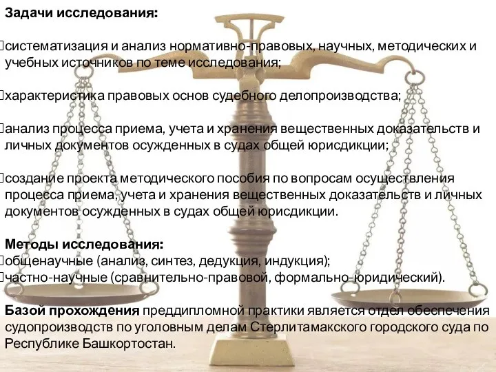 Задачи исследования: систематизация и анализ нормативно-правовых, научных, методических и учебных источников