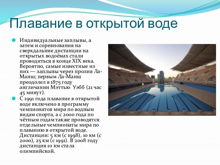 Плавание в открытой воде Индивидуальные заплывы, а затем и соревнования на