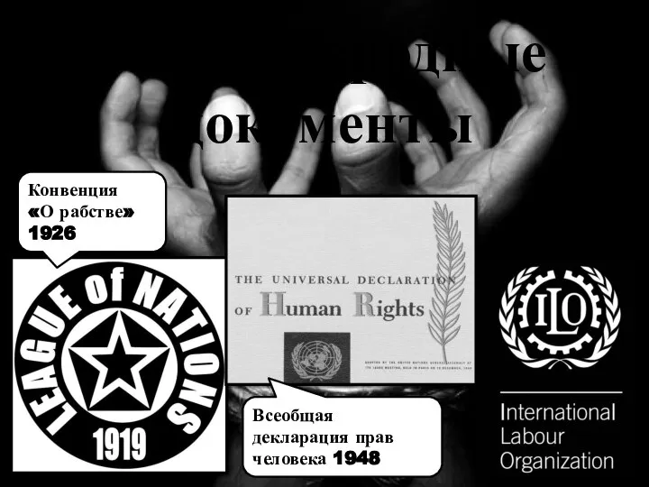 Международные документы Конвенция «О рабстве» 1926 Всеобщая декларация прав человека 1948