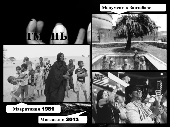 История отмены Мавритания 1981 Миссисипи 2013 Монумент в Занзибаре