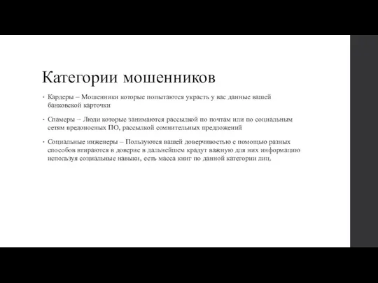 Категории мошенников Кардеры – Мошенники которые попытаются украсть у вас данные