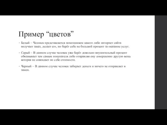 Пример “цветов” Белый – Человек представляется помощником какого либо интернет сайта