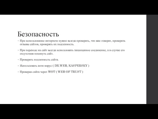 Безопасность При использование интернете нужно всегда проверять, что вам говорят, проверять