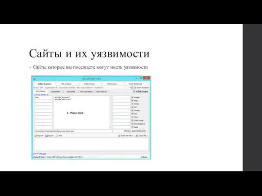 Сайты и их уязвимости Сайты которые вы посещаете могут иметь уязвимости