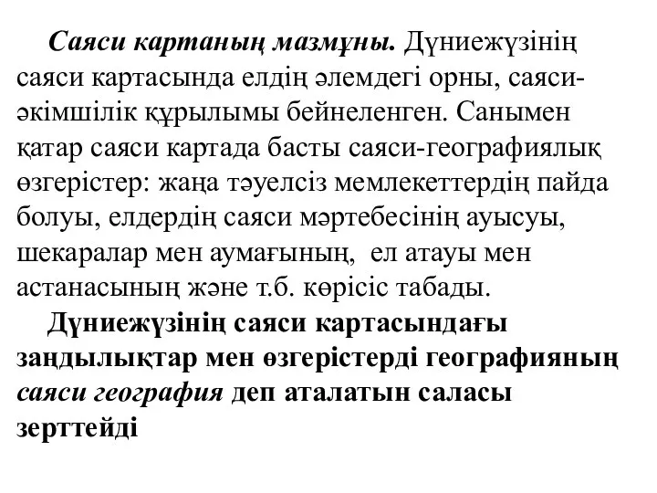 Саяси картаның мазмұны. Дүниежүзінің саяси картасында елдің әлемдегі орны, саяси-әкімшілік құрылымы