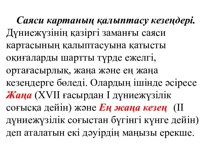 Саяси картаның қалыптасу кезеңдері. Дүниежүзінің қазіргі заманғы саяси картасының қалыптасуына қатысты