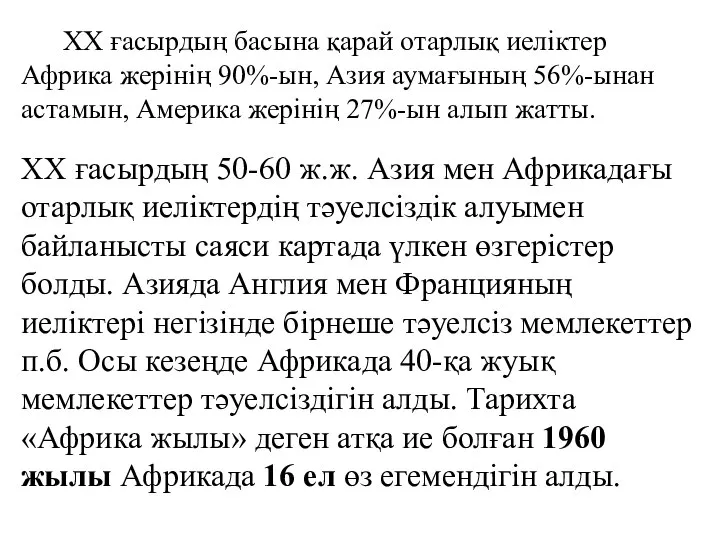 ХХ ғасырдың басына қарай отарлық иеліктер Африка жерінің 90%-ын, Азия аумағының