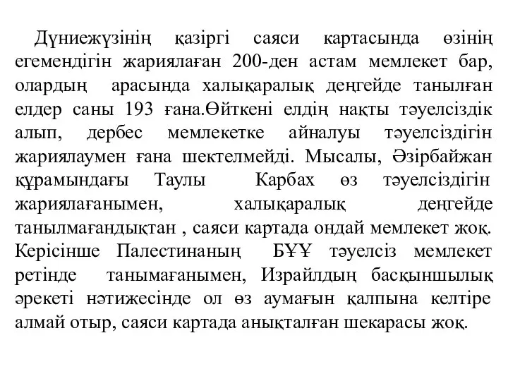 Дүниежүзінің қазіргі саяси картасында өзінің егемендігін жариялаған 200-ден астам мемлекет бар,