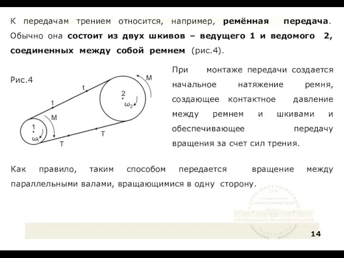 К передачам трением относится, например, ремённая передача. Обычно она состоит из