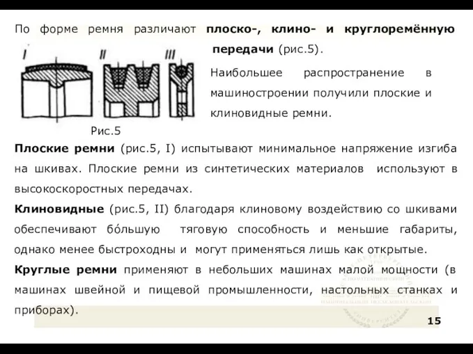 По форме ремня различают плоско-, клино- и круглоремённую передачи (рис.5). 15