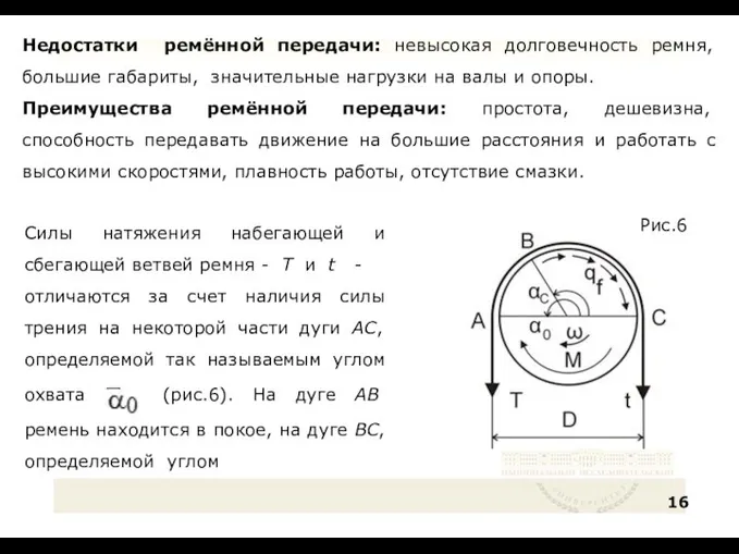 Недостатки ремённой передачи: невысокая долговечность ремня, большие габариты, значительные нагрузки на