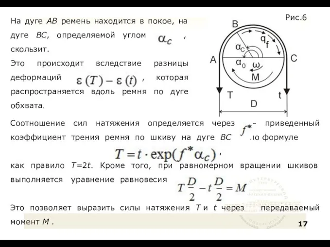 Соотношение сил натяжения определяется через – приведенный коэффициент трения ремня по