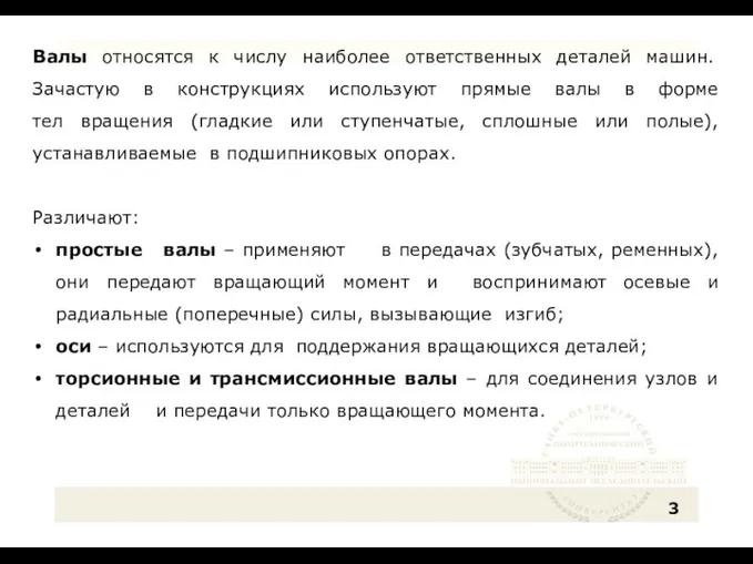 Валы относятся к числу наиболее ответственных деталей машин. Зачастую в конструкциях