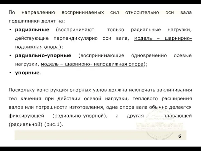 По направлению воспринимаемых сил относительно оси вала подшипники делят на: радиальные