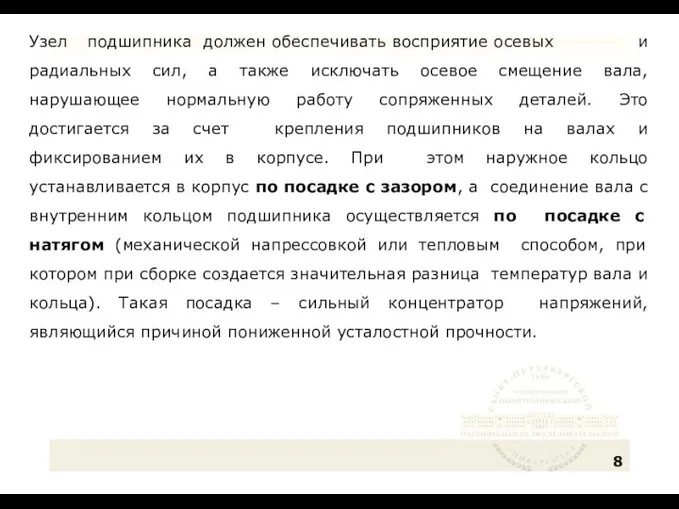 Узел подшипника должен обеспечивать восприятие осевых и радиальных сил, а также