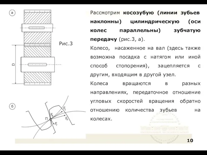 Рассмотрим косозубую (линии зубьев наклонны) цилиндрическую (оси колес параллельны) зубчатую передачу