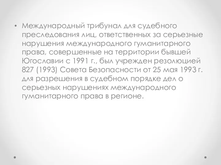 Международный трибунал для судебного преследования лиц, ответственных за серьезные нарушения международного