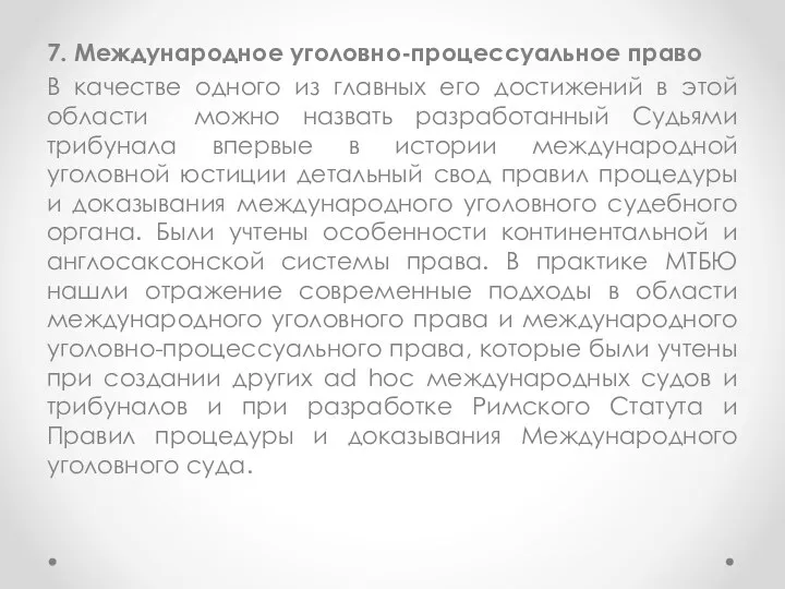 7. Международное уголовно-процессуальное право В качестве одного из главных его достижений