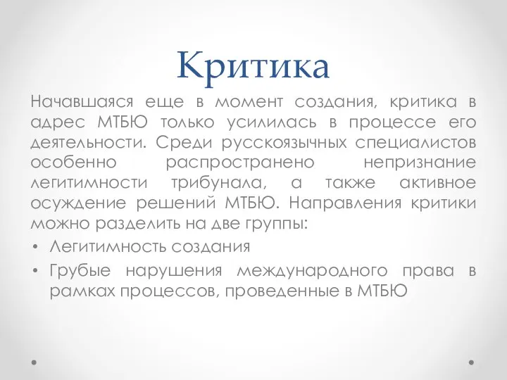 Критика Начавшаяся еще в момент создания, критика в адрес МТБЮ только