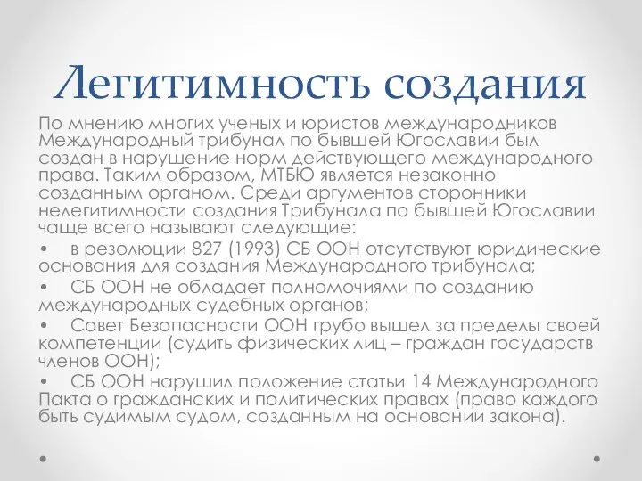 Легитимность создания По мнению многих ученых и юристов международников Международный трибунал