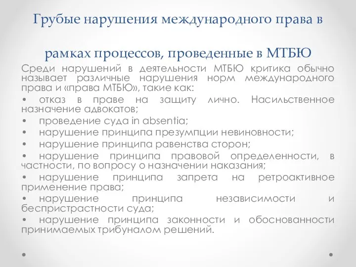 Грубые нарушения международного права в рамках процессов, проведенные в МТБЮ Среди