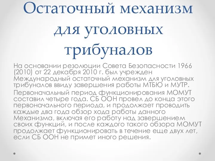 Остаточный механизм для уголовных трибуналов На основании резолюции Совета Безопасности 1966