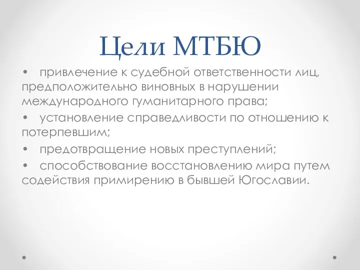 Цели МТБЮ • привлечение к судебной ответственности лиц, предположительно виновных в