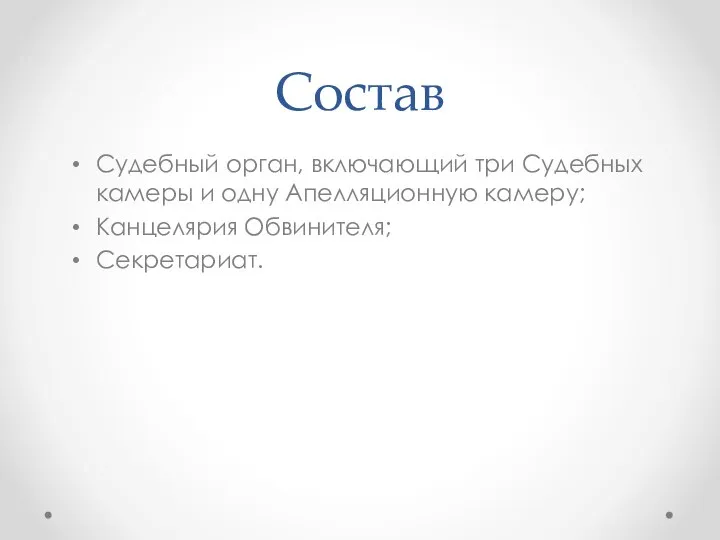 Состав Судебный орган, включающий три Судебных камеры и одну Апелляционную камеру; Канцелярия Обвинителя; Секретариат.