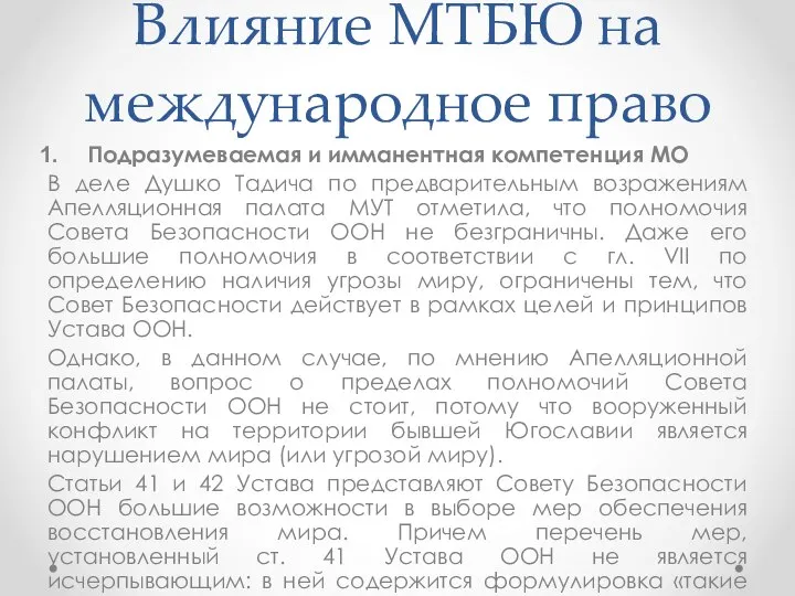 Влияние МТБЮ на международное право Подразумеваемая и имманентная компетенция МО В