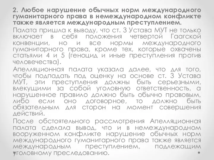 2. Любое нарушение обычных норм международного гуманитарного права в немеждународном конфликте