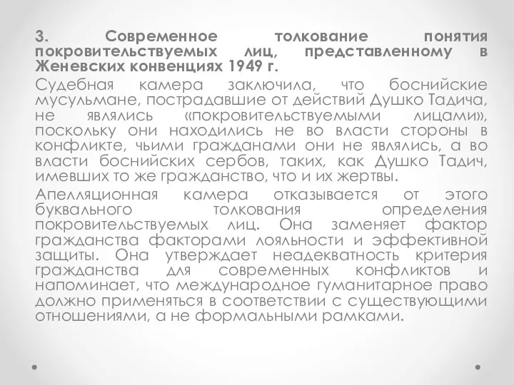 3. Современное толкование понятия покровительствуемых лиц, представленному в Женевских конвенциях 1949