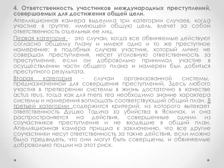 4. Ответственность участников международных преступлений, совершаемых для достижения общей цели. Апелляционная