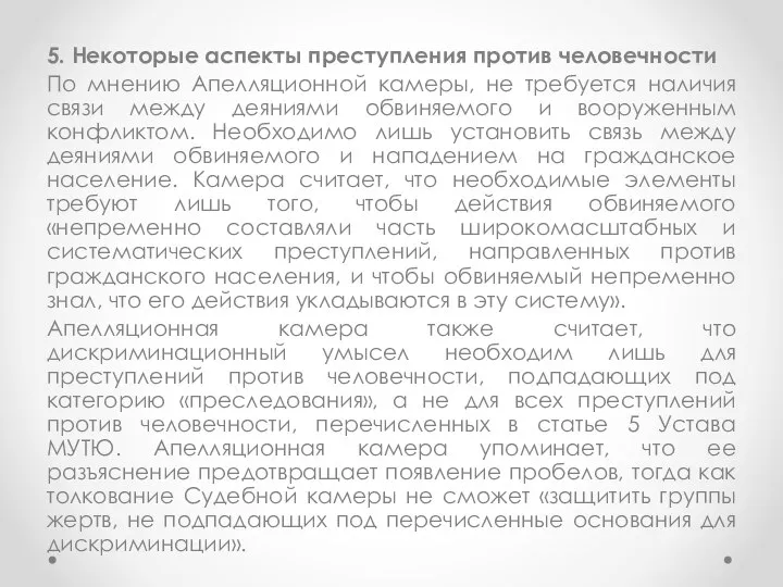 5. Некоторые аспекты преступления против человечности По мнению Апелляционной камеры, не