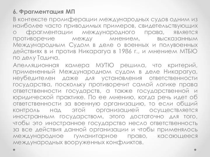 6. Фрагментация МП В контексте пролиферации международных судов одним из наиболее