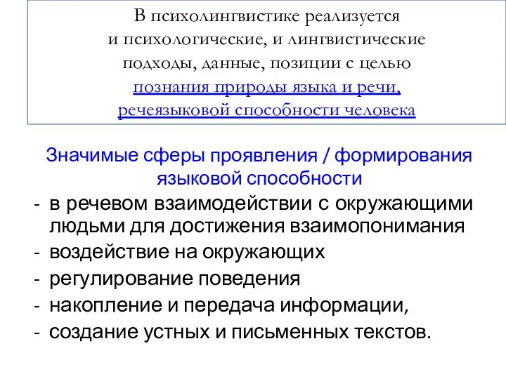 Значимые сферы проявления / формирования языковой способности в речевом взаимодействии с